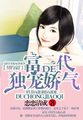 豪门契爱:富二代的独宠娇妻