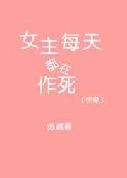 (快穿)女主每天都在作死