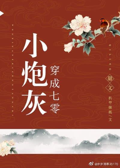 穿成七零小炮灰