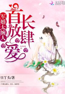 军婚太缠人:首长,放肆爱