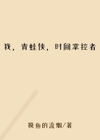 我,青蛙侠,时间掌控者