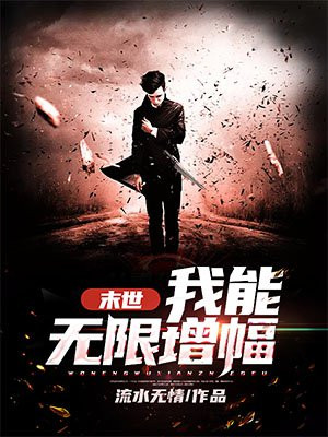 末世:我能无限增幅