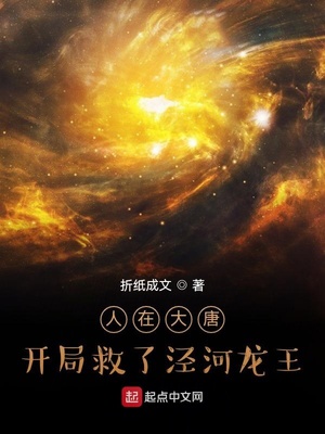 人在西游,开局救了泾河龙王