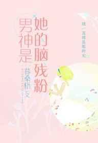 男神是她的脑残粉