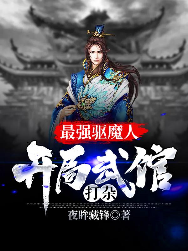 小小驱魔人,从武馆走出的驱邪师