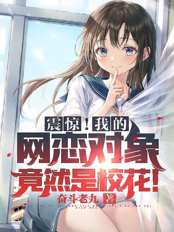 震惊!我的网恋对象竟然是校花!