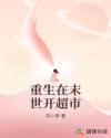 末世重生:系统带我开超市