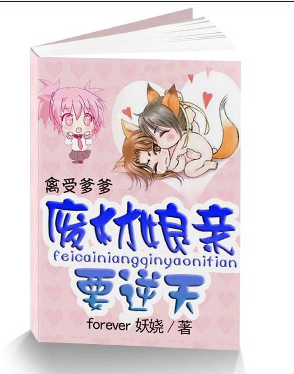 禽受爹爹:废材娘亲要逆天
