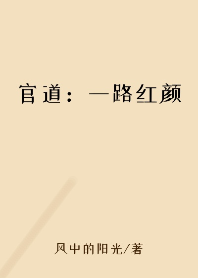 官道:一路红颜
