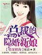 情深似海,总裁的隐婚新娘