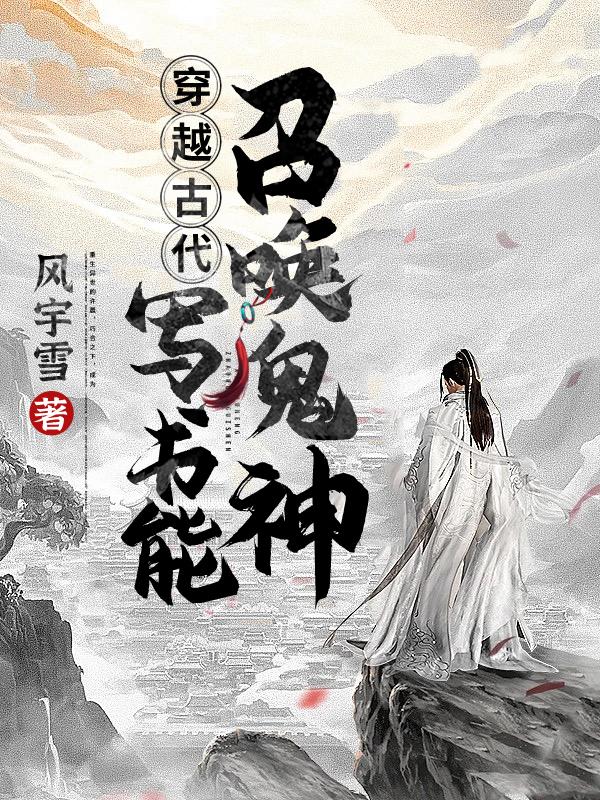 穿越古代:写书能召唤鬼神
