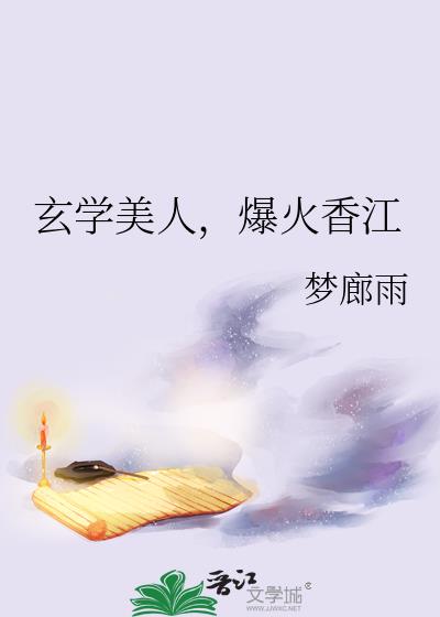 玄学美人,爆火香江