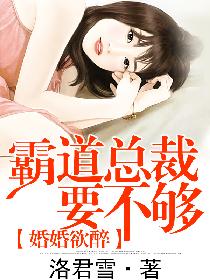 婚婚欲醉:霸道总裁要不够