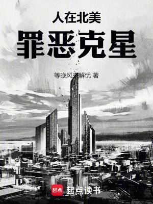 人在北美,罪恶克星