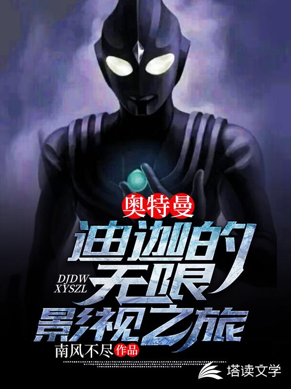 奥特曼:迪迦的无限影视之旅