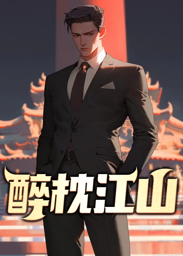 醉枕江山