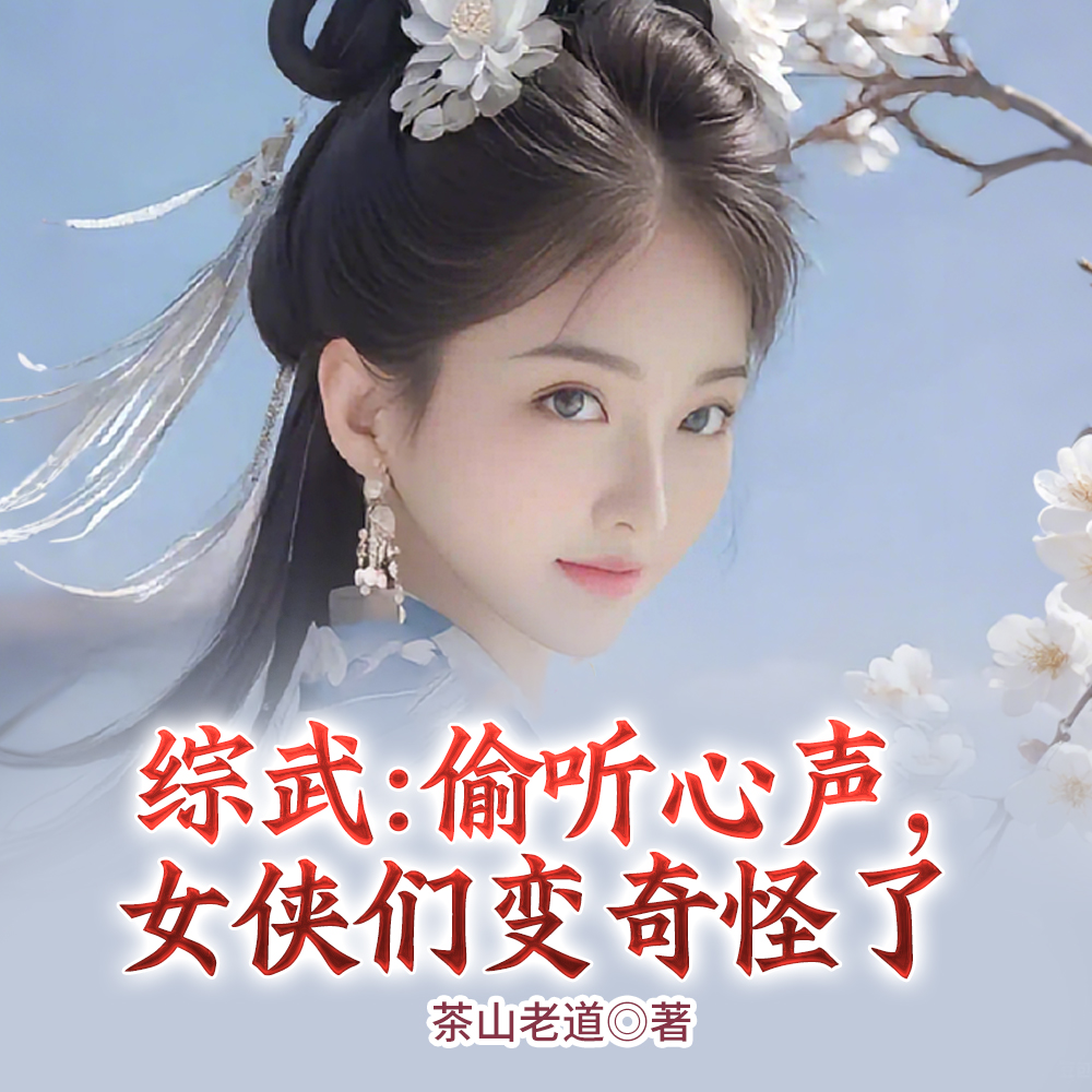 综武:偷听心声,女侠们变奇怪了