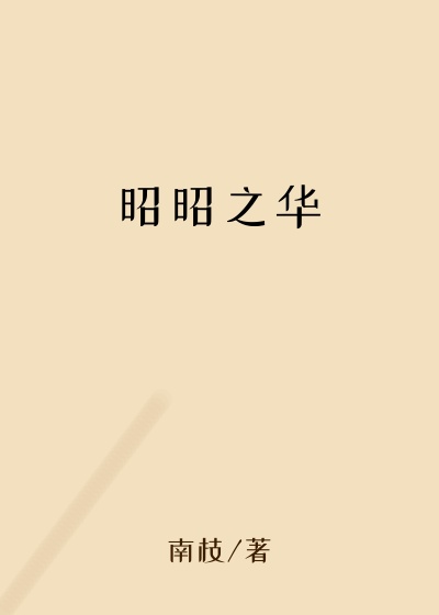 昭昭之华
