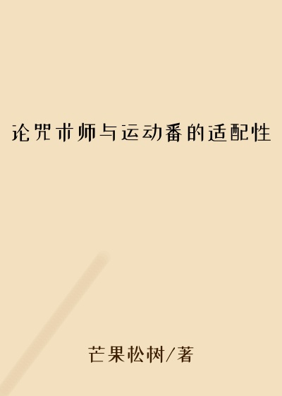 论咒术师与运动番的适配性