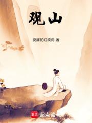 观山!