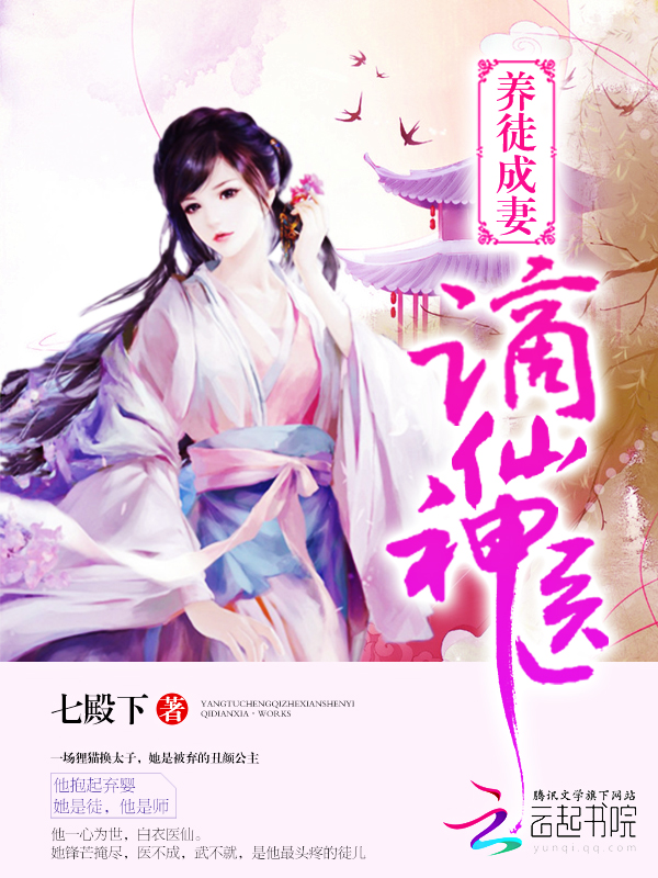 养徒成妻:谪仙神医
