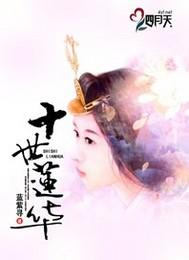 十世莲华