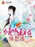 倾城王妃休想逃