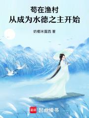 苟在渔村,从成为水德之主开始